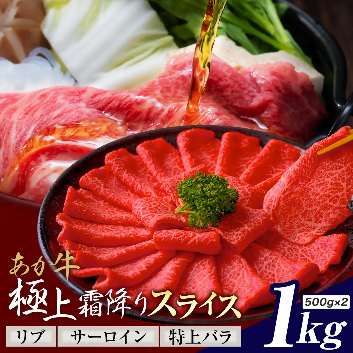 あか牛 極上霜降り リブ サーロイン 特上バラ スライス 1kg
