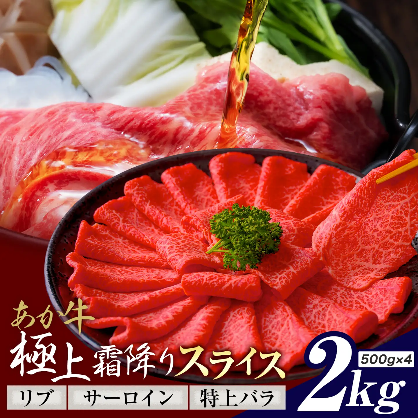 あか牛 極上霜降り リブ サーロイン 特上バラ スライス 2kg