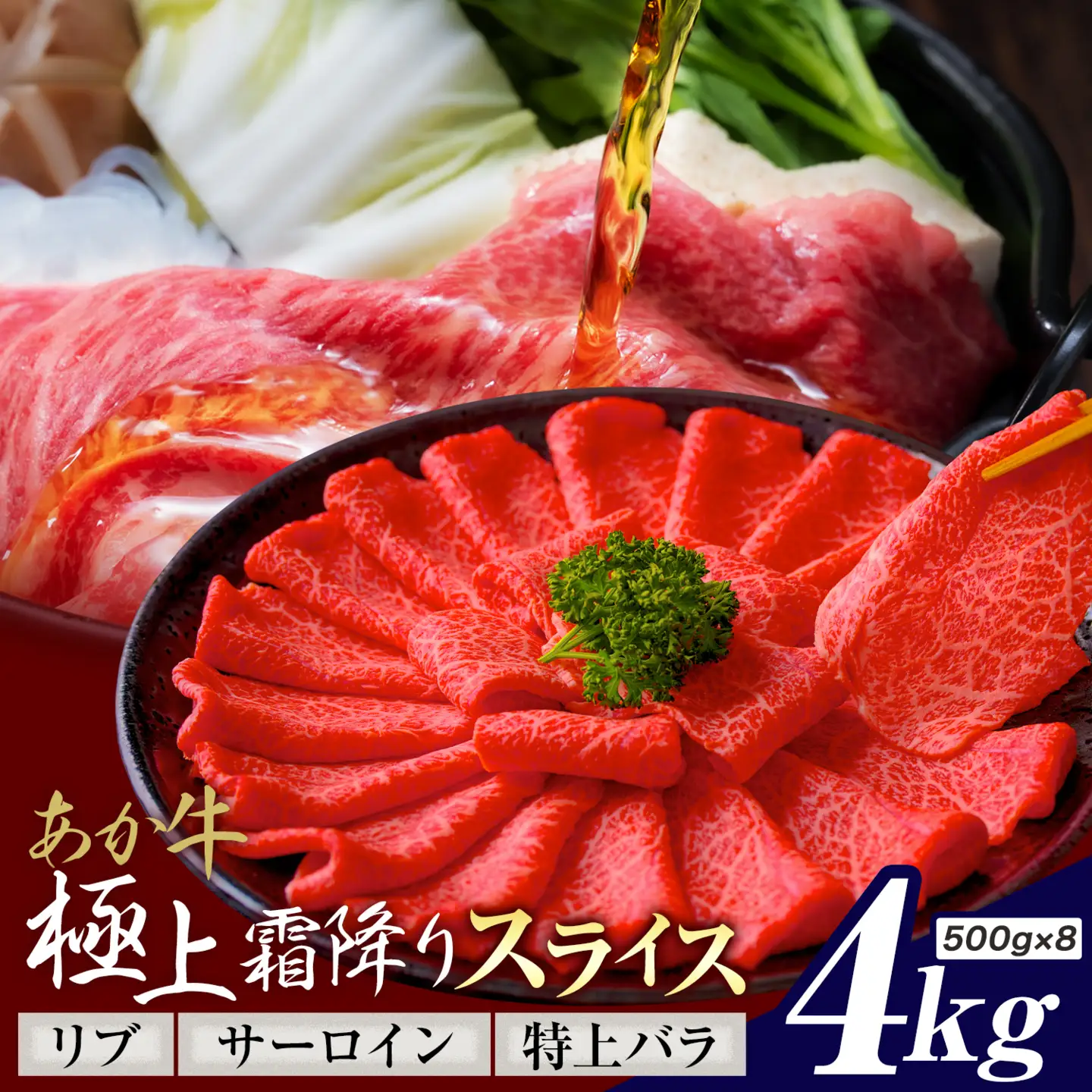 あか牛 極上霜降り リブ サーロイン 特上バラ スライス 4kg