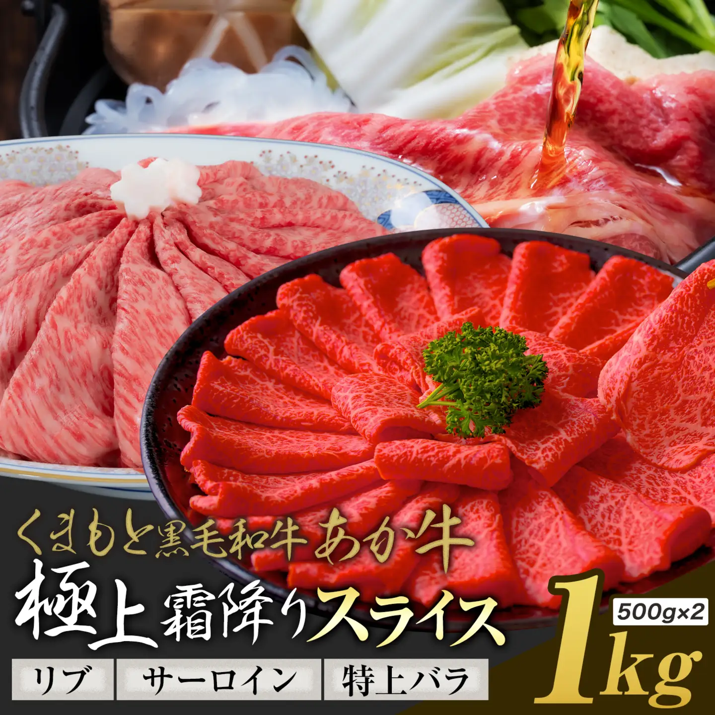 黒毛和牛 あか牛 極上霜降り リブ サーロイン 特上バラ スライス 1kg