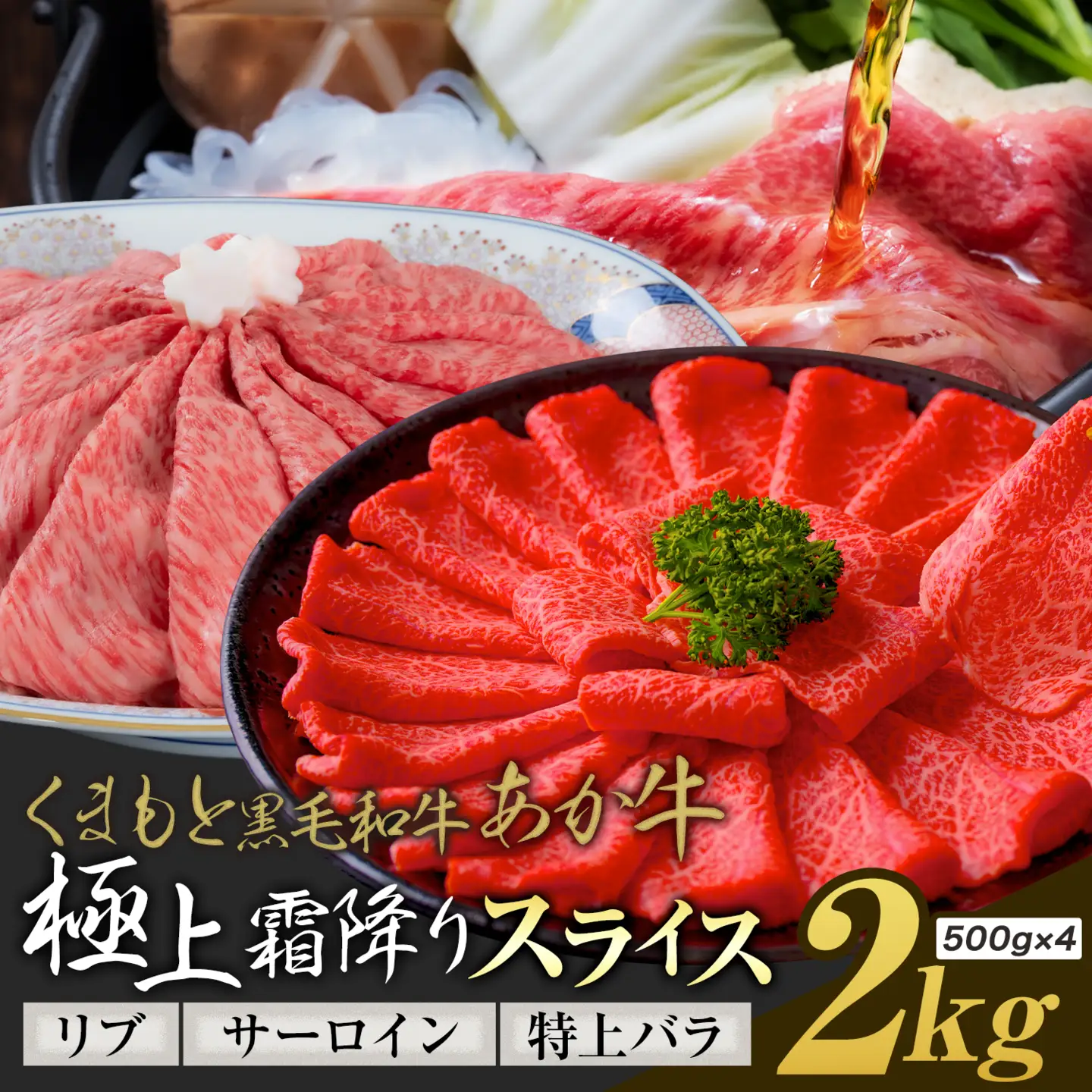 黒毛和牛 あか牛 極上霜降り リブ サーロイン 特上バラ スライス 2kg