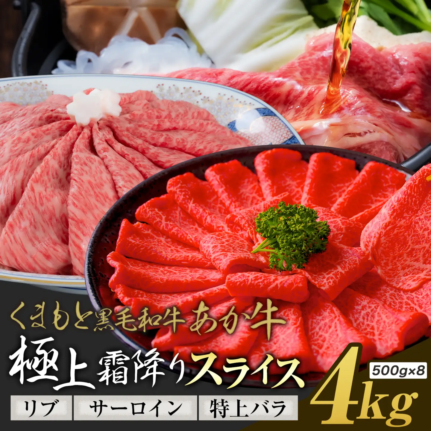黒毛和牛 あか牛 極上霜降り リブ サーロイン 特上バラ スライス 4kg