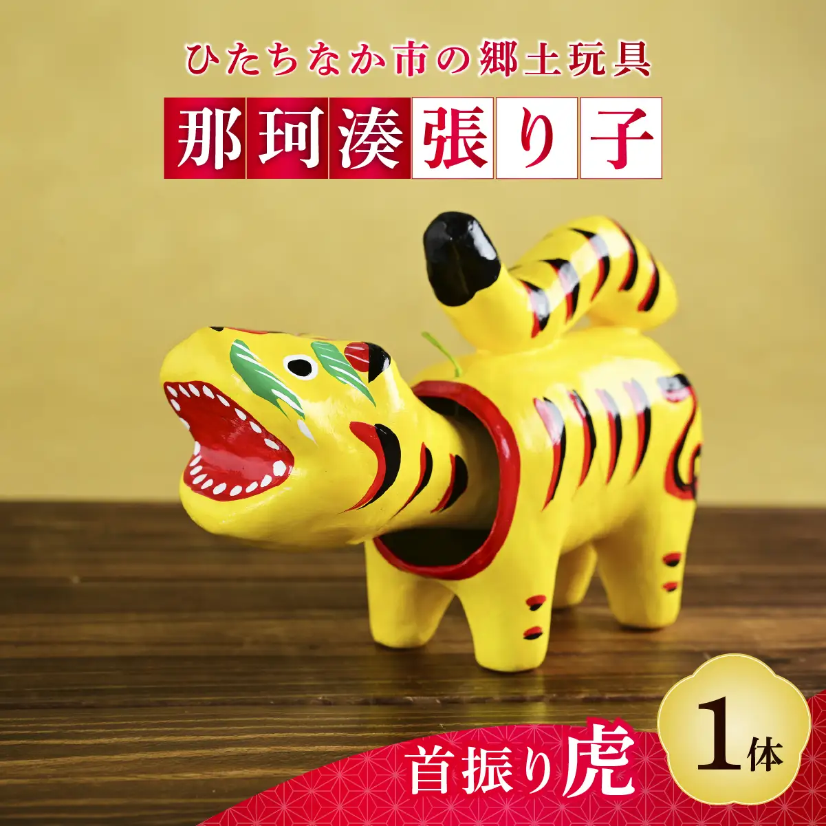 伝統工芸 那珂湊張り子 首振り虎 | 干支 