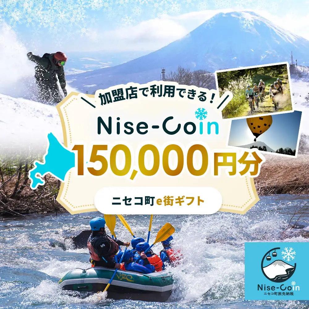 ニセコ町e街ギフト Nise-Coin 150,000円分【98001CA0101】