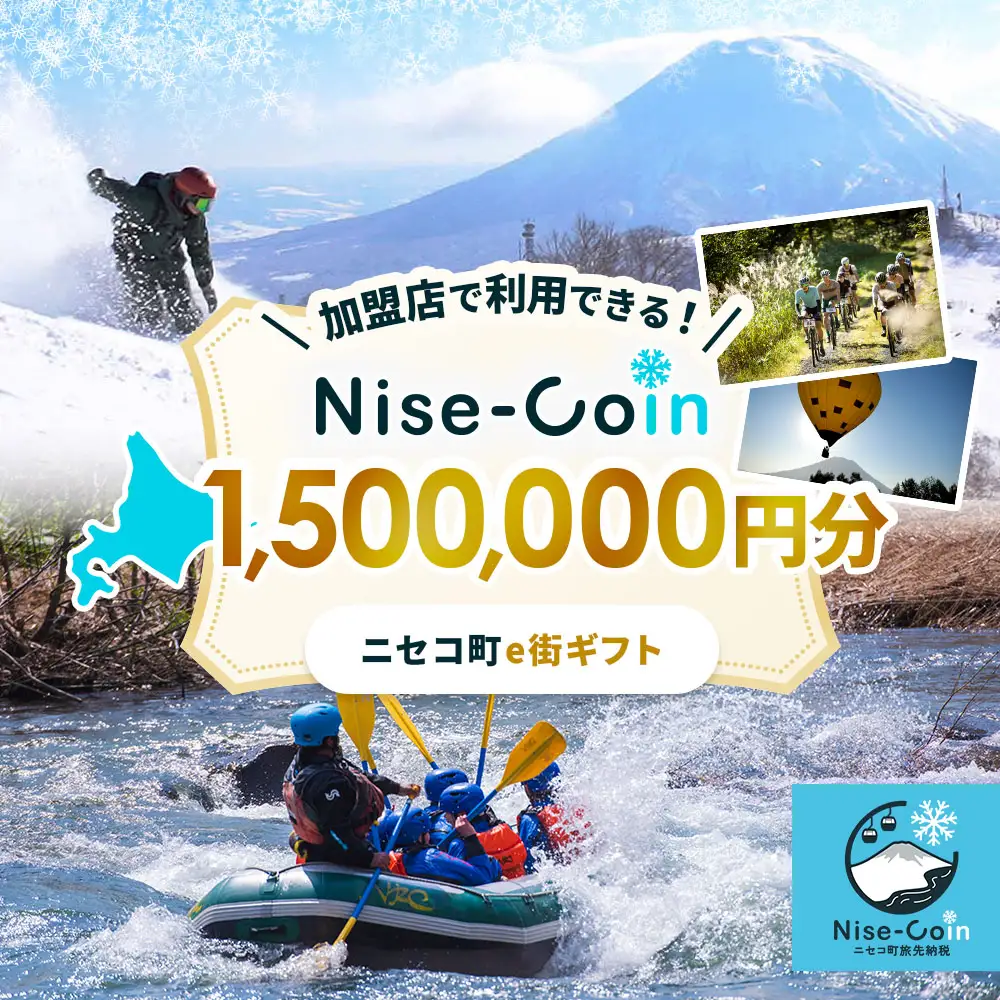 ニセコ町e街ギフト Nise-Coin 1,500,000円分【98001FA0101】