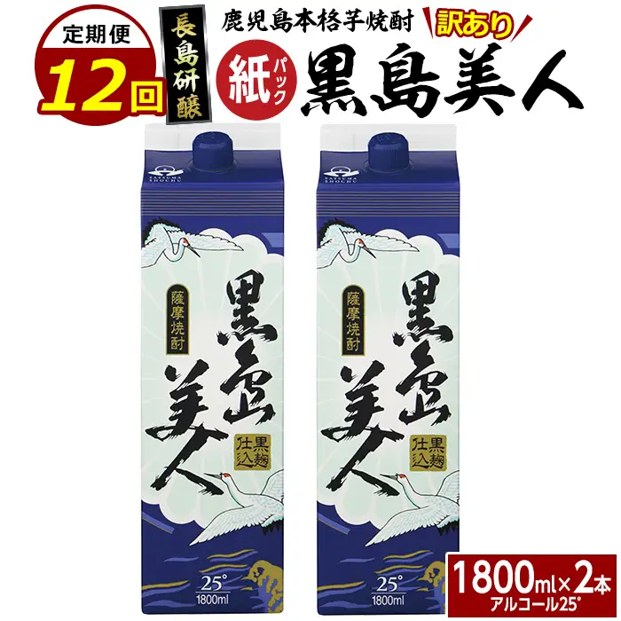 ＜定期便・全12回＞本格焼酎「黒島美人」紙パック(1800ml×2本)【長島町】nagashima-1674