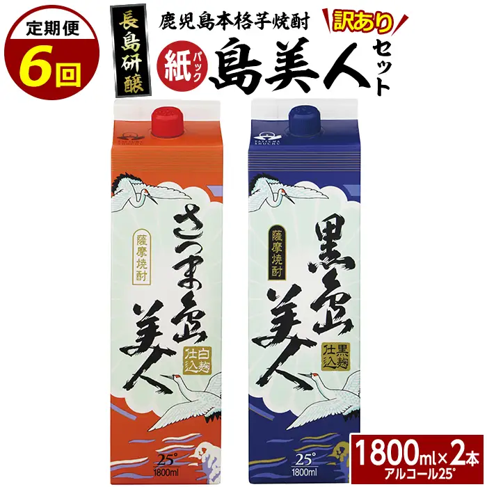 ＜定期便・全6回＞本格焼酎「さつま島美人」「黒島美人」紙パック(1800ml×各1本)【長島町】nagashima-1664