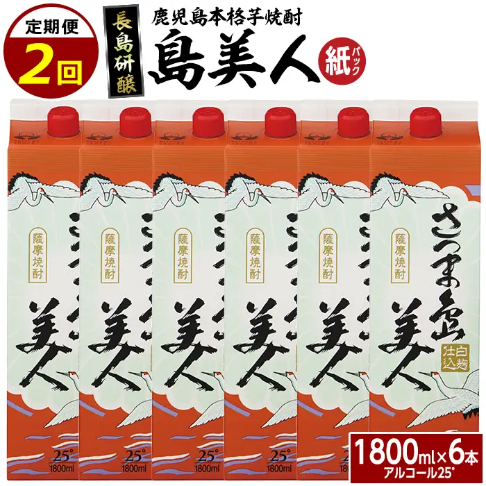 本格焼酎 さつま島美人1,800ml（紙パック6本セット）年2回定期便_nagashima-1667