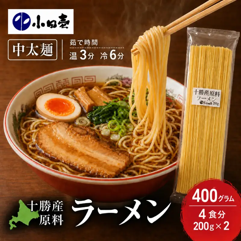 十勝産の原料にこだわったラーメン200g×2入(スープなし)［小田壱］【 乾麺 麺類 長期保存 コシ のどごし 家庭用 備蓄 ギフト 北海道 十勝 幕別 】