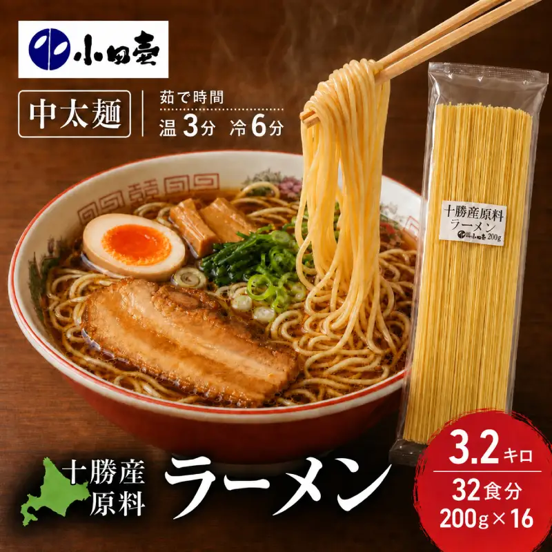 十勝産の原料にこだわったラーメン200g×16入(スープなし)［小田壱］【 乾麺 麺類 長期保存 コシ のどごし 家庭用 備蓄 ギフト 北海道 十勝 幕別 】