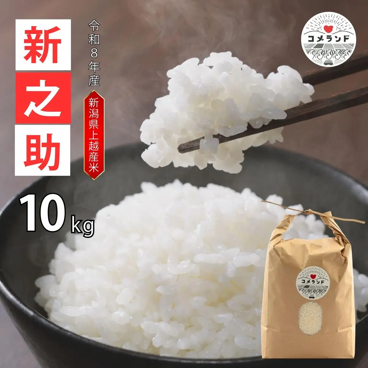 令和8年産 先行予約 上越市産 新之助 10kg 10キロ 精米 新潟県 上越市 板倉区 コメランド しんのすけ 限定 おすすめ 米 コメ