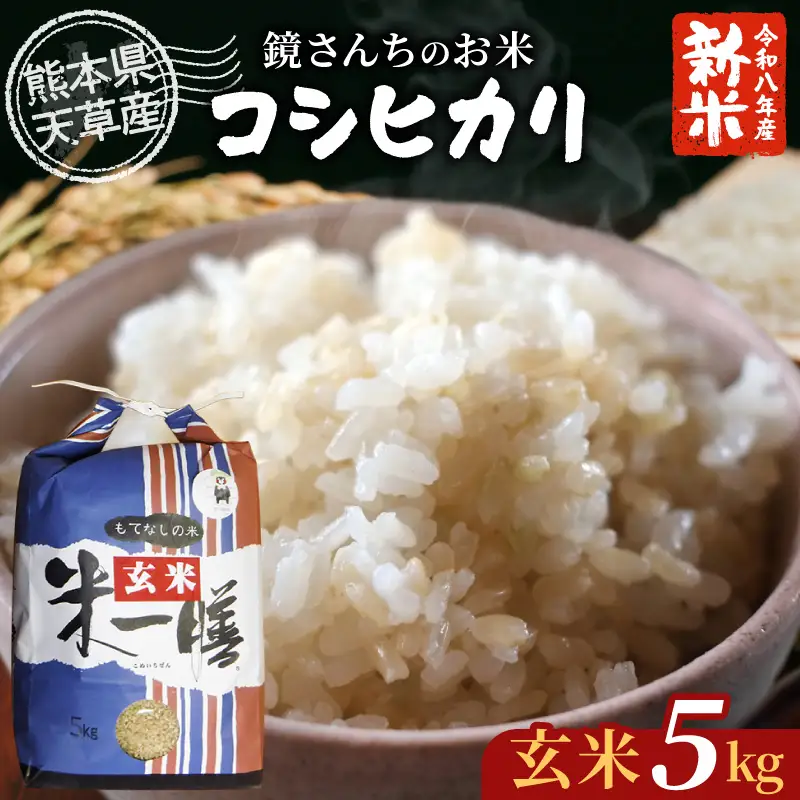 S050-008-R8_【令和8年産】コシヒカリ 玄米 5kg