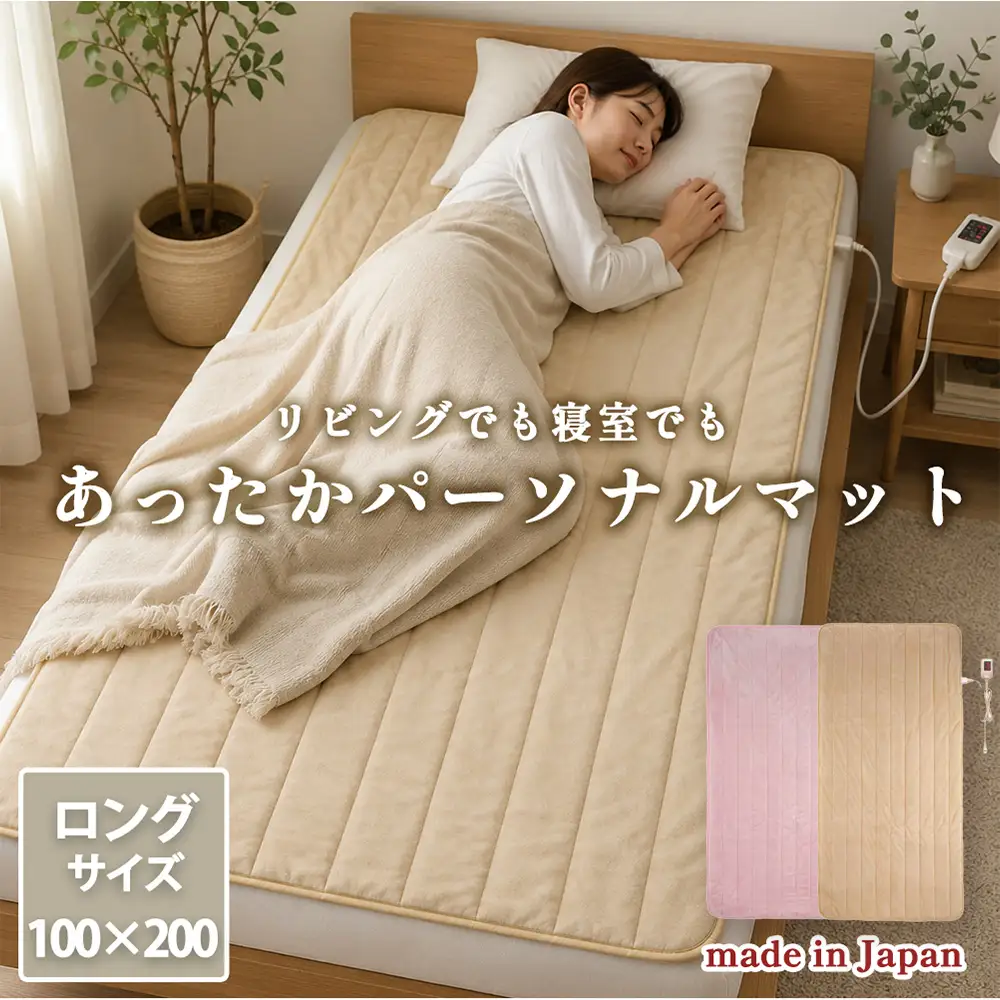 【選べるカラー】【100×200cm】ホットパーソナルマットロング （ピンク SB-HP901-PI・アイボリー SB-HP901-IV）