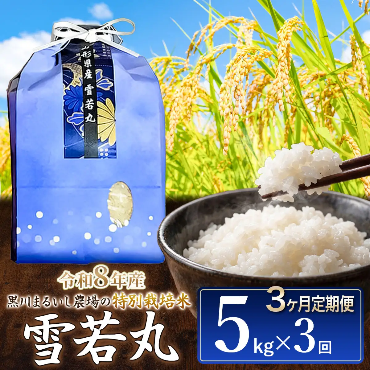 令和8年産【定期便3ヵ月】 特別栽培米雪若丸 5kg 山形県鶴岡市産 K-837 黒川まるいし農場