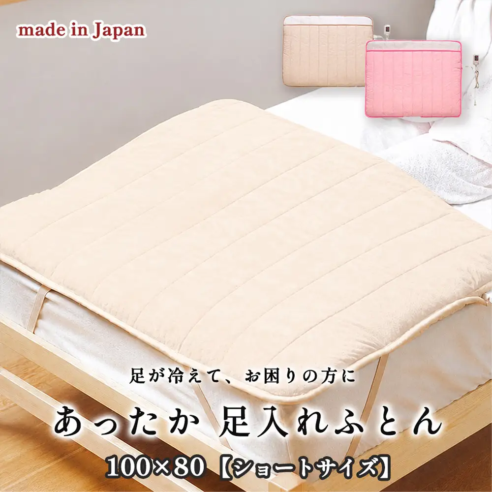 【選べるカラー】【100×80cm】あったか電気足入れ布団ショート （ベージュ SB-AMS905-BE・ピンク SB-AMS905-PI）