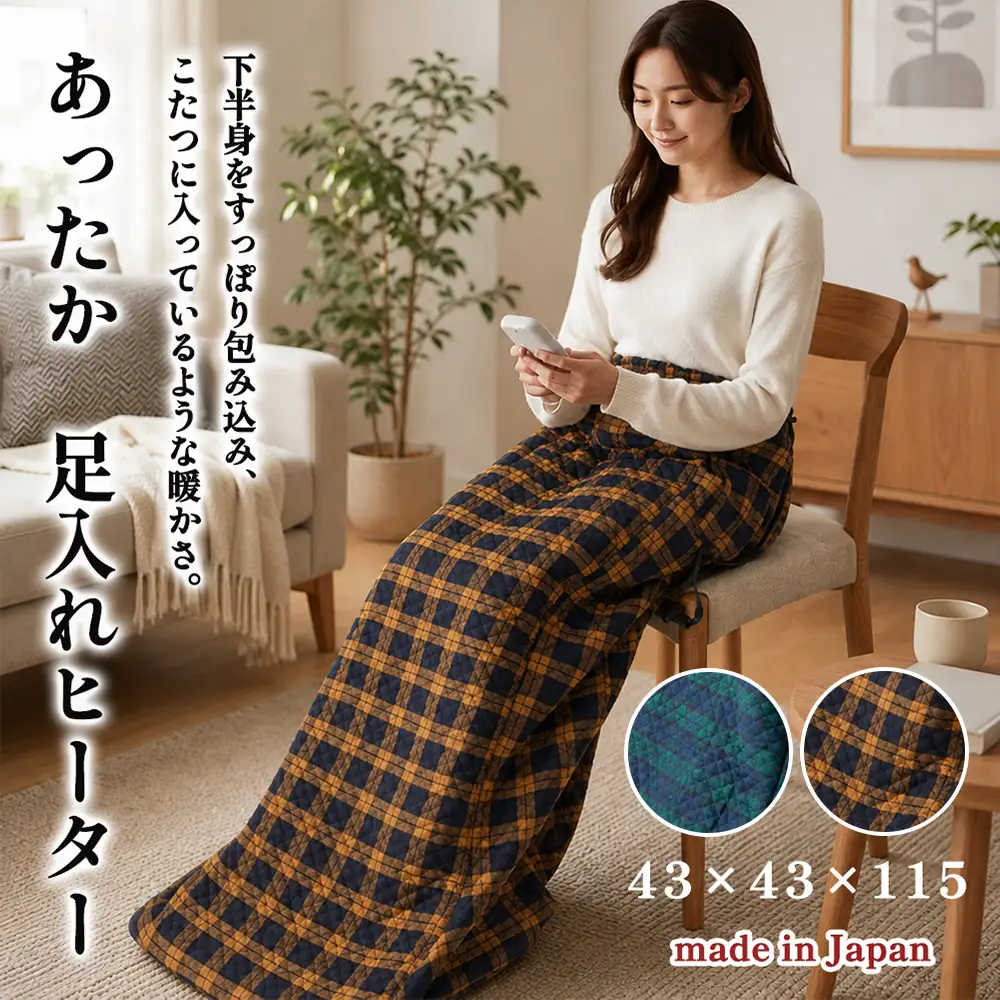 選べるカラー】下半身をすっぽり包み込む。あったか脚入れヒーター