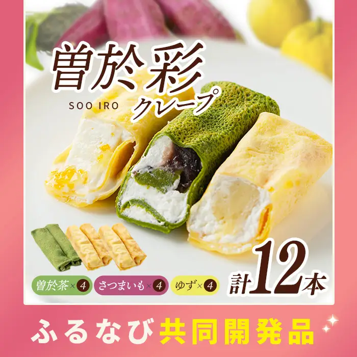 曽於彩（そおいろ） クレープ  (合計12本) 【津曲食品】A1165