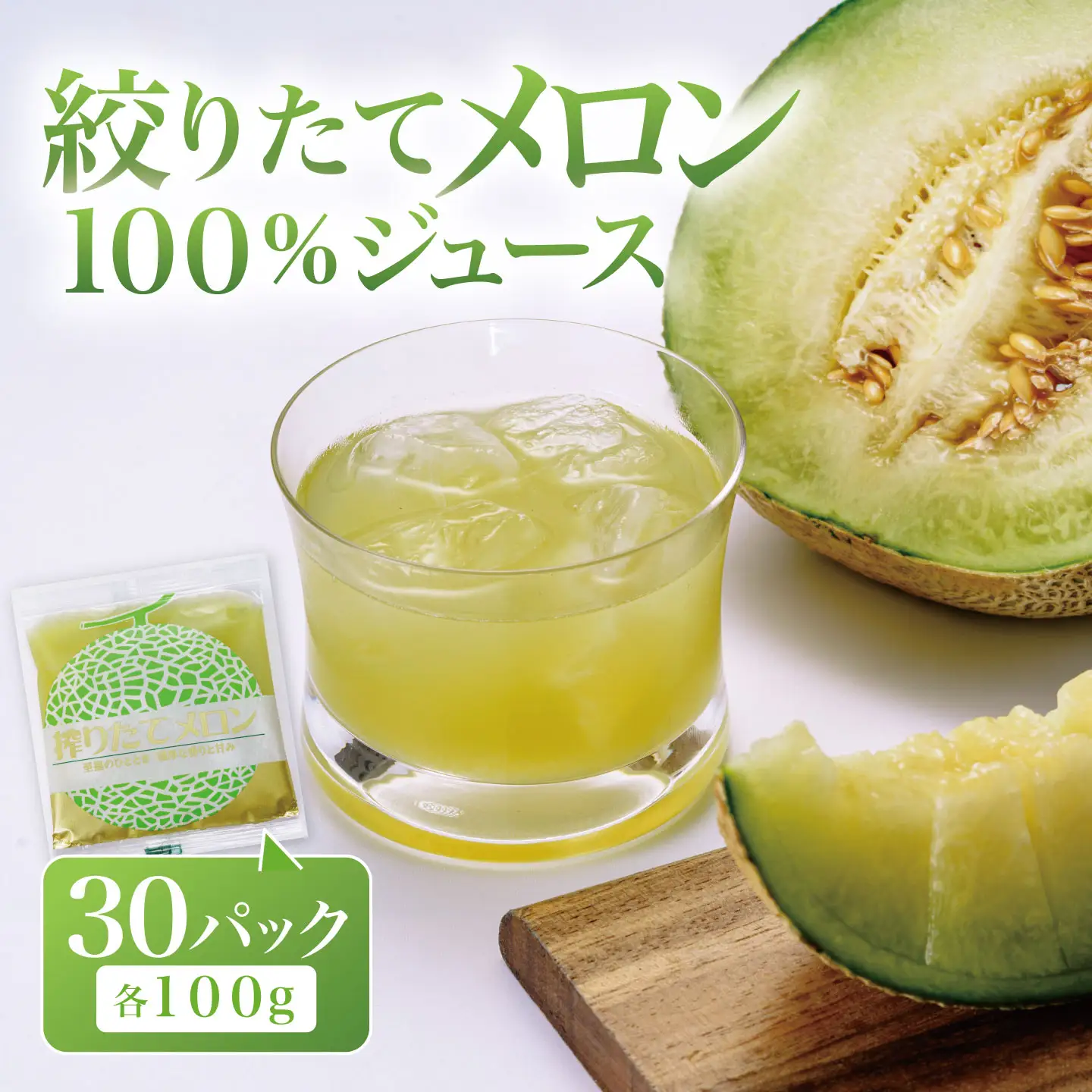 搾りたて メロン100%ジュース 100g×30P メロン