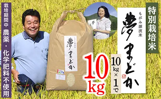 【令和8年産】特別栽培米　夢まどか10kg×1袋