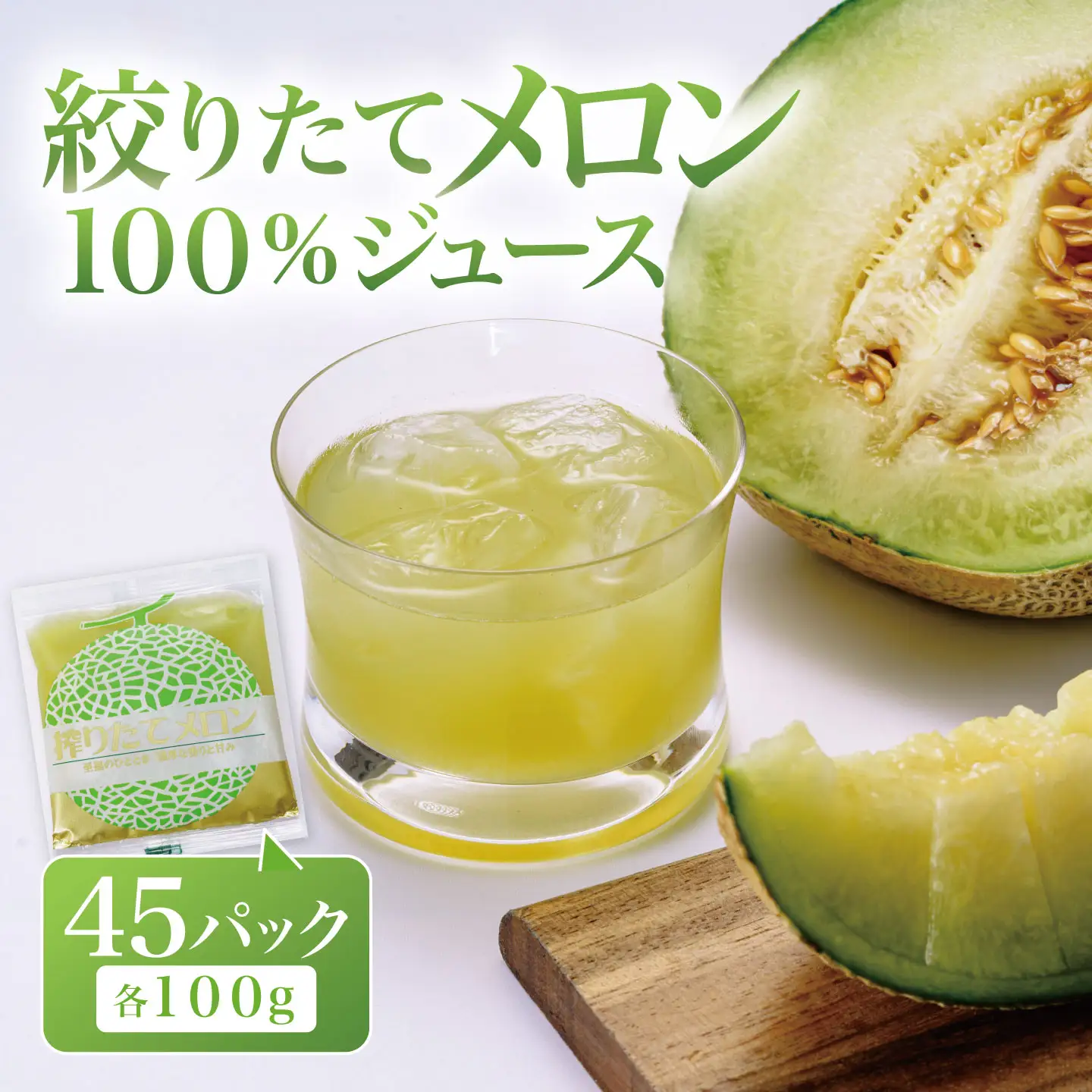 搾りたて メロン100%ジュース 100g×45P メロン