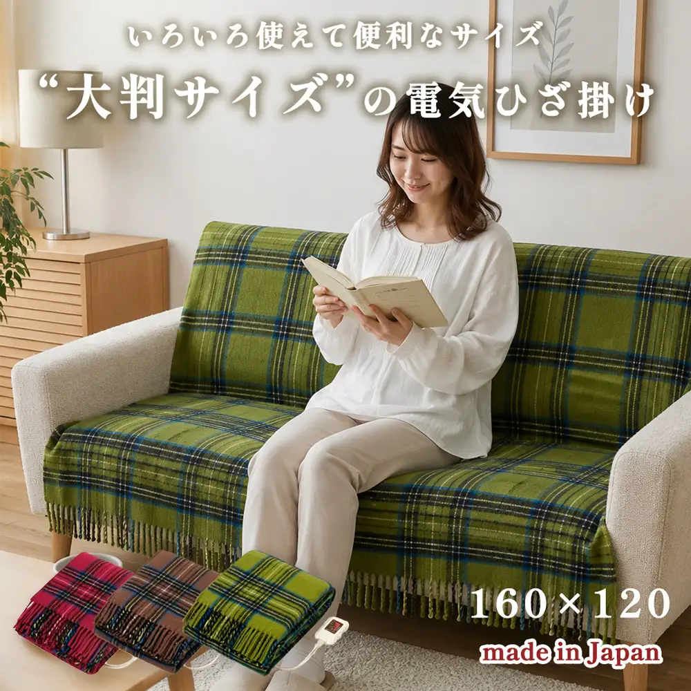 【選べるカラー】【160×120cm】色々使える!ワイドサイズ暖か電気ひざ掛け（ワインレッド SB20HW01-WR・チョコブラウン SB20HW01-CB・モスグリーン SB20HW01-MG）