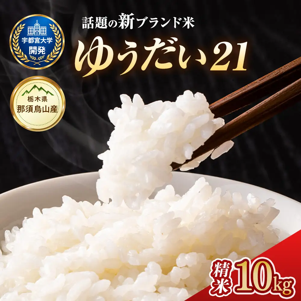 20-17 令和8年産米 栃木県産 ゆうだい21 精米 10kg