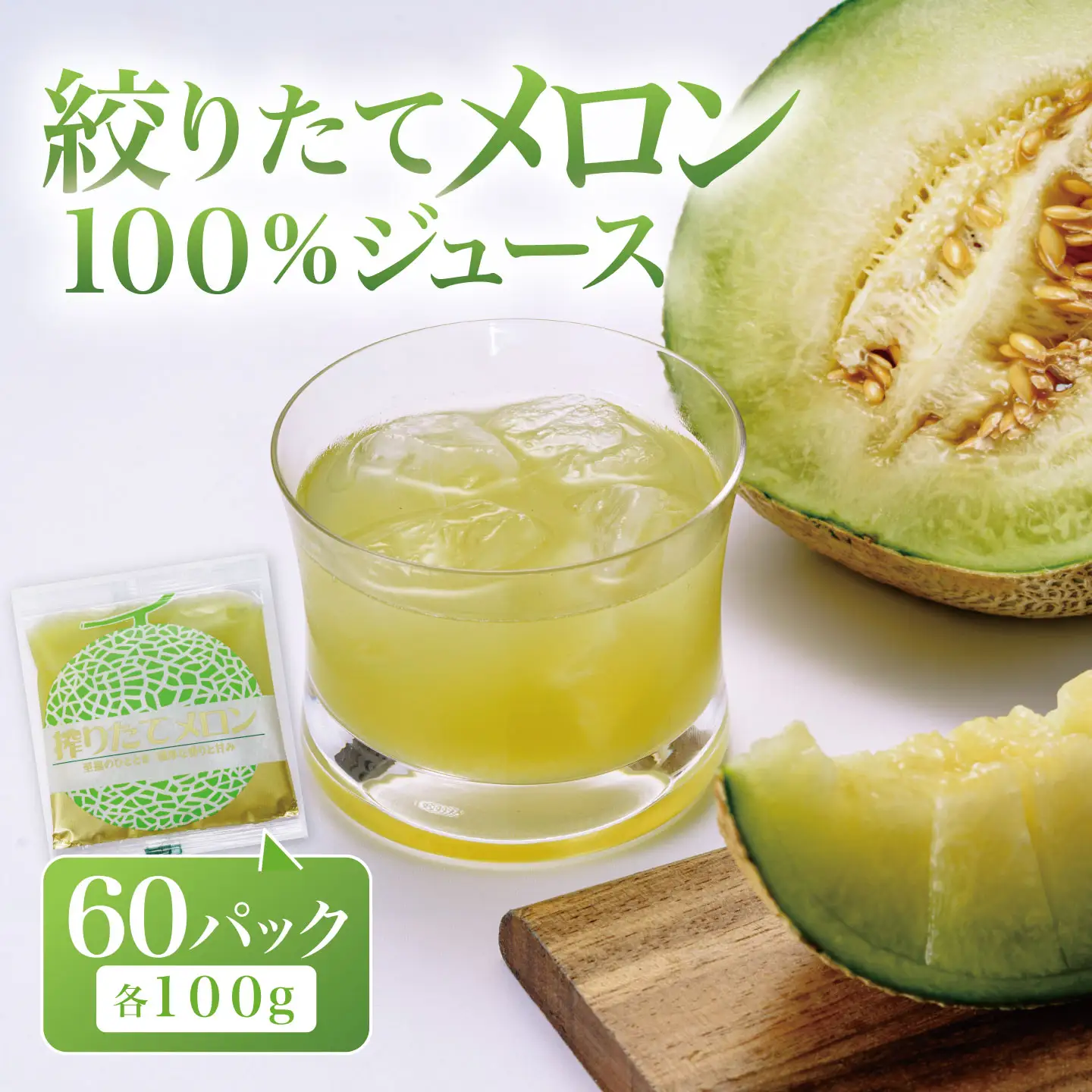 搾りたて メロン100%ジュース 100g×60P メロン
