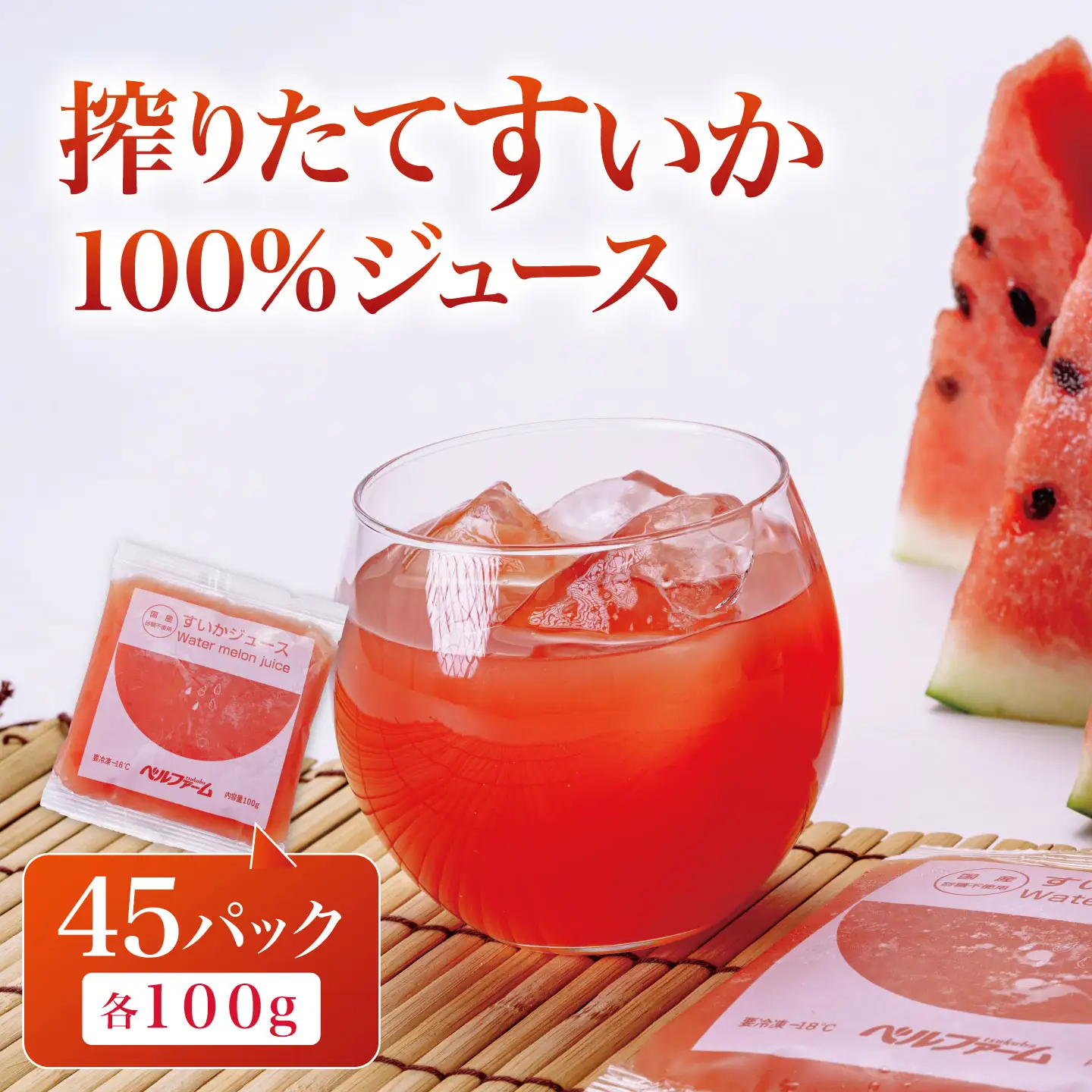 すいかジュース 100g×45P ジュース すいか