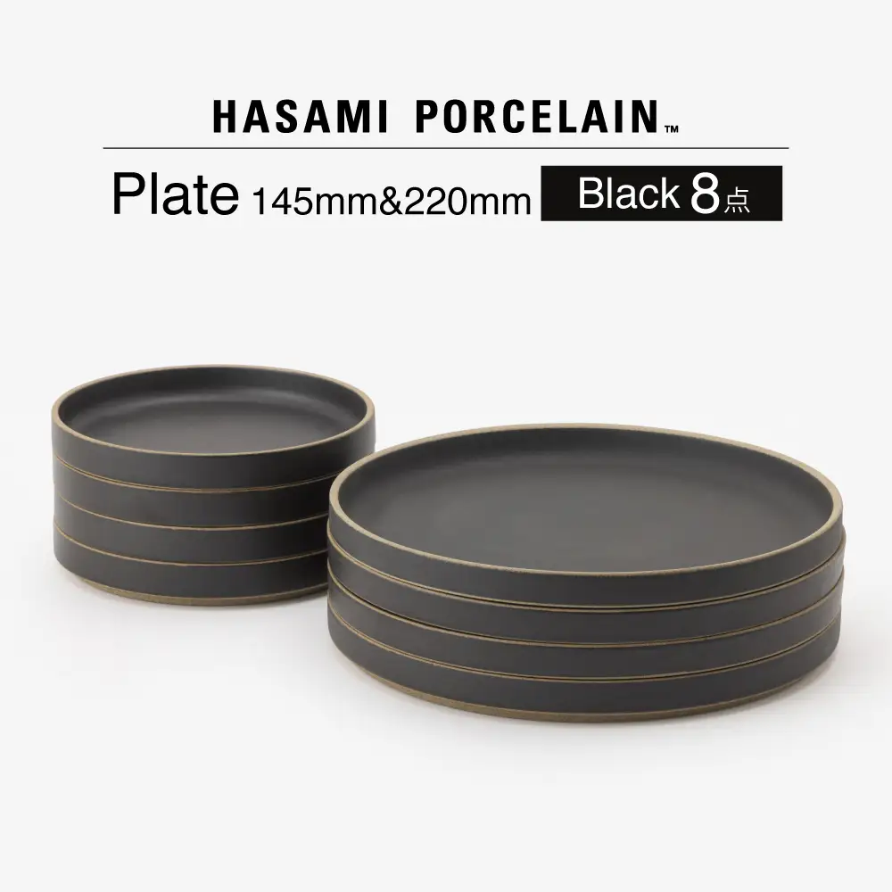 【美品】HASAMI PORCELAIN 波佐見焼 食器8点セット 波佐見焼 HASAMI PORCELAIN】HP ブラック Plate 145 mm ＆ Plate 220