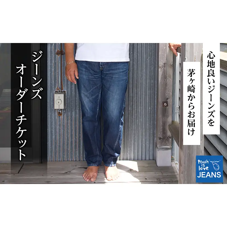touch is love JEANS Order Ticket / touch is love Order Ticket ジーンズギフト券 お誕生日以外