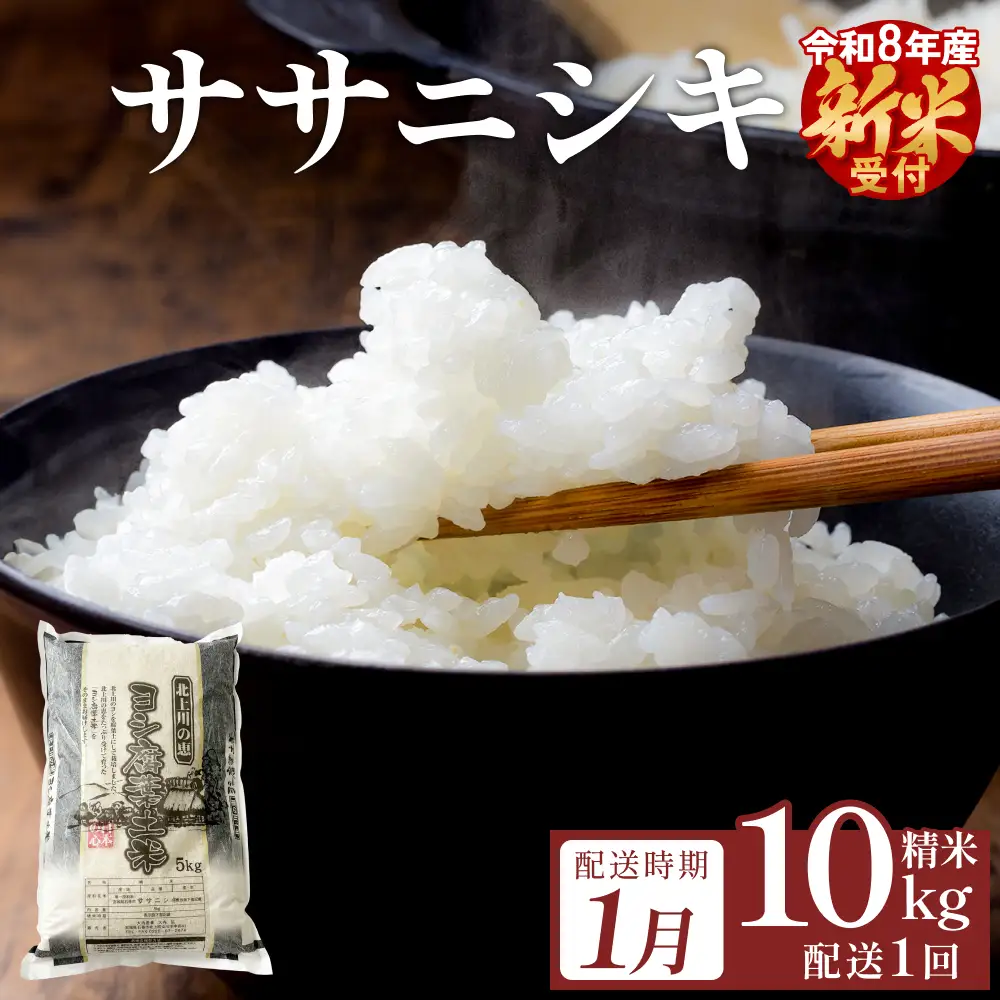 【1月配送】 ＜先行予約＞ 令和8年産 ササニシキ 精米 10kg（5kg×2）単品 新米