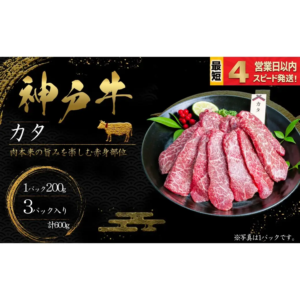 神戸牛 焼肉 かた肉 600ｇ 赤身 牛肉 国産牛 和牛 焼き肉 バーベキュー BBQ ギフト お祝い 神戸ビーフ スピード発送 4営業日以内