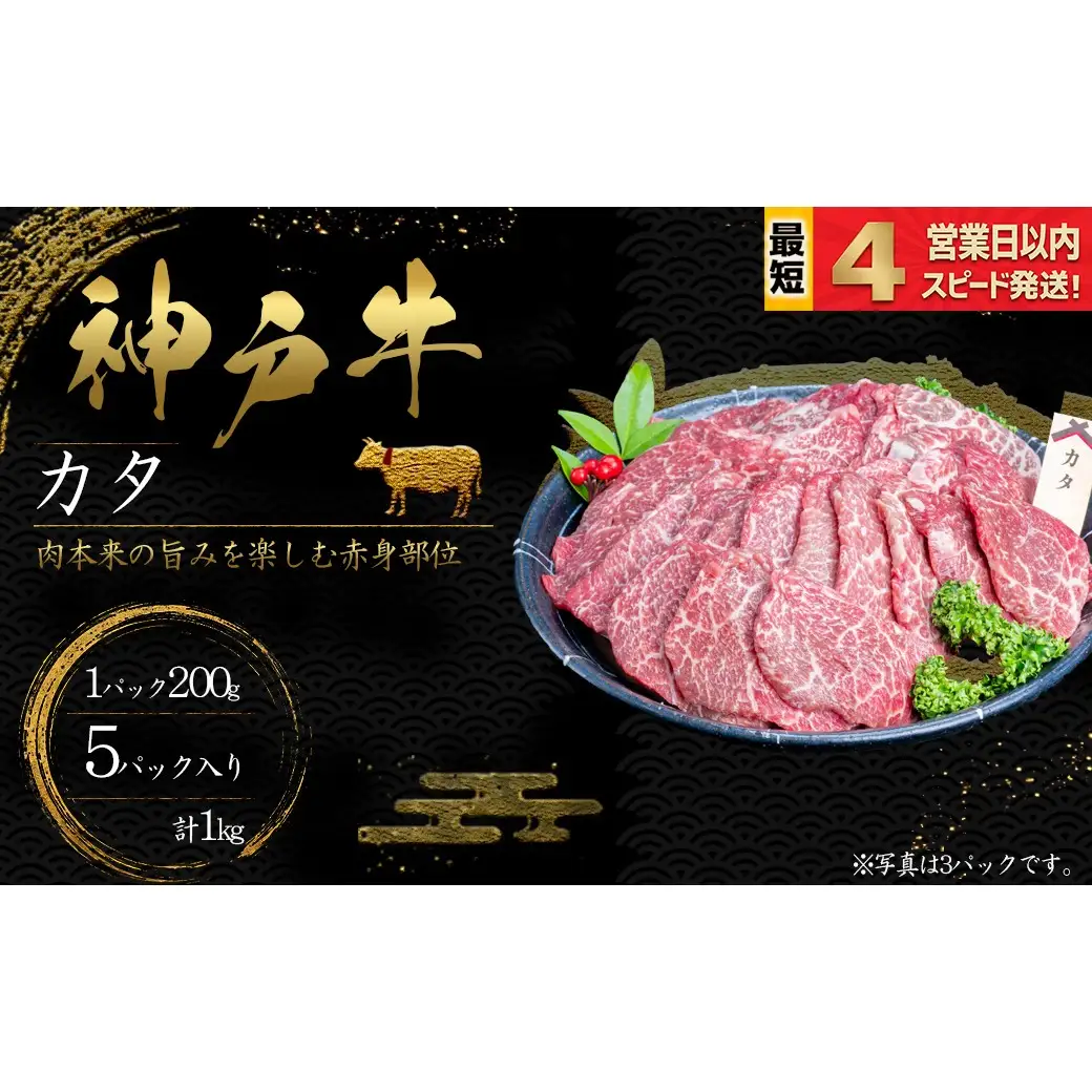 神戸牛 焼肉 かた肉 1kｇ 赤身 牛肉 国産牛 和牛 焼き肉 バーベキュー BBQ ギフト お祝い 神戸ビーフ スピード発送 4営業日以内