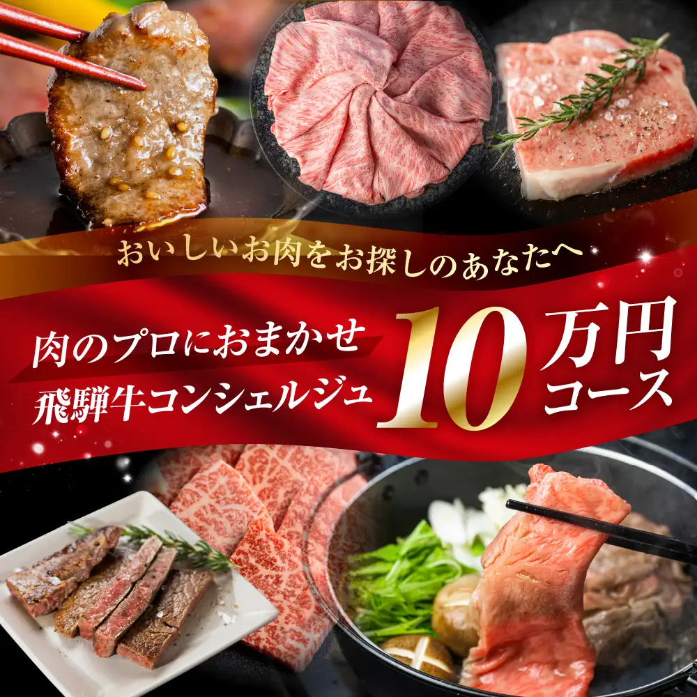 《飛騨牛コンシェルジュ》肉のプロ厳選 あなたのご希望の飛騨牛をお送りします