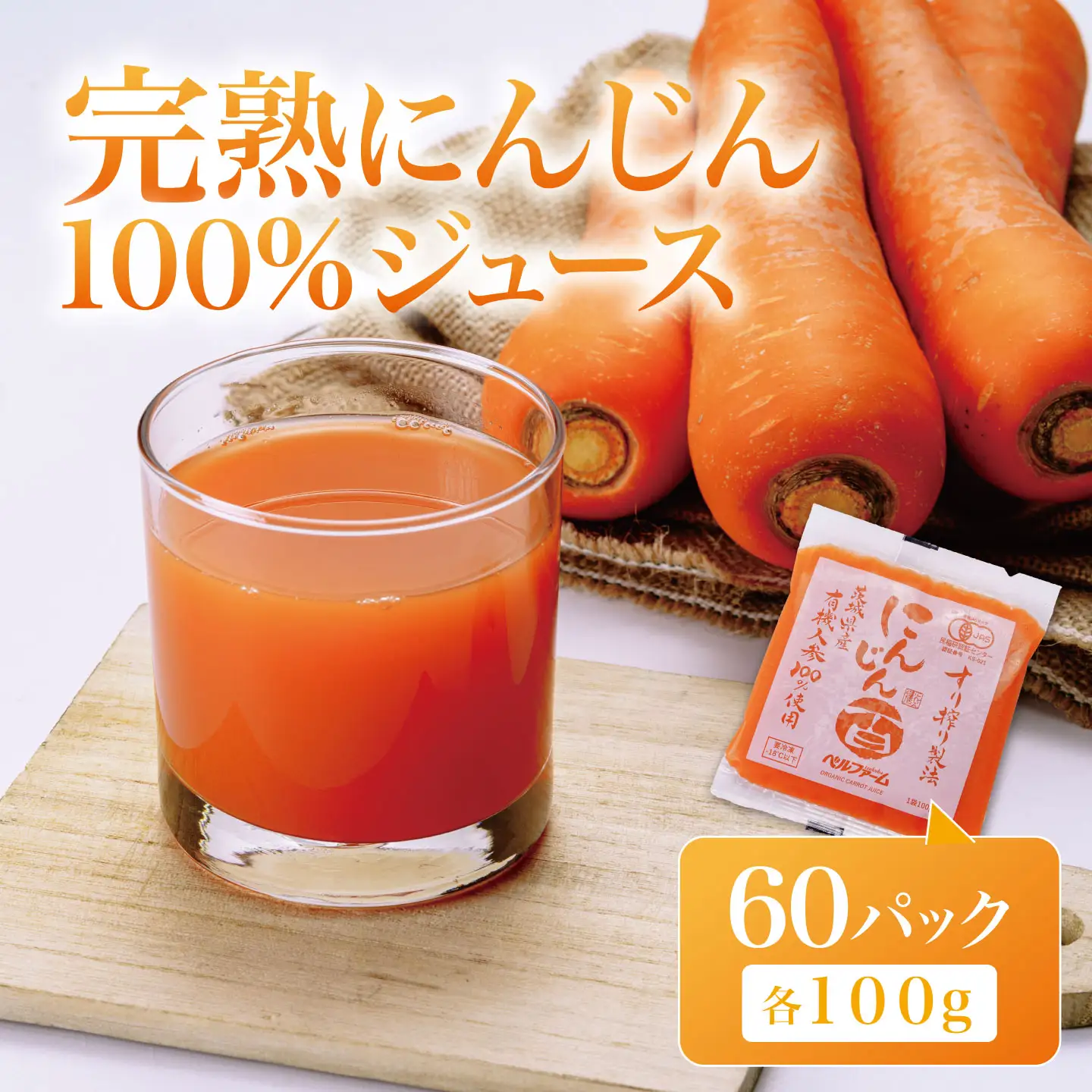 にんじんジュース 100％ 100g 60袋 にんじん