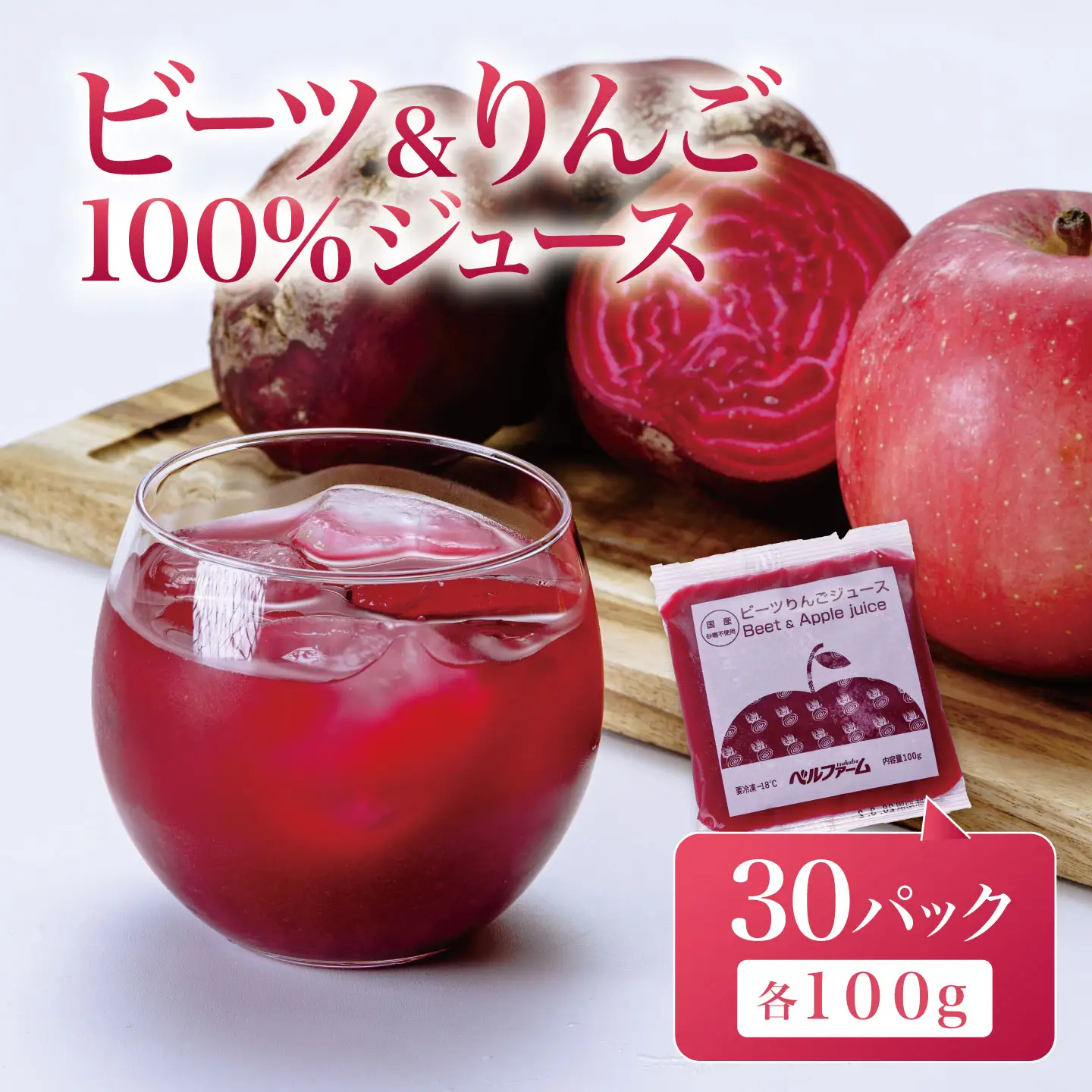 ビーツ＆りんごジュース 100g×30P りんごジュース