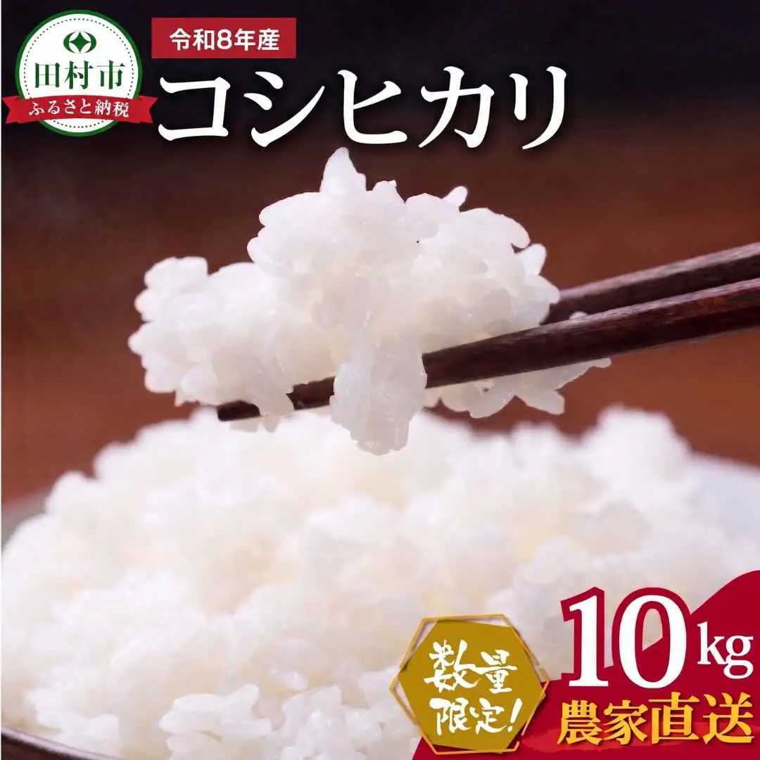 令和8年産】コシヒカリ 10kg 新米 一等米 農家直送 福島県 田村市