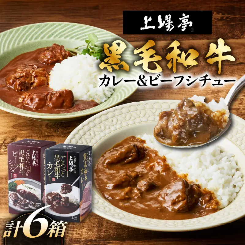 上場亭 ごろっとカレー＆ごはんにかけるビーフシチュー 各3箱 ／ 黒毛和牛 シチュー【A225】