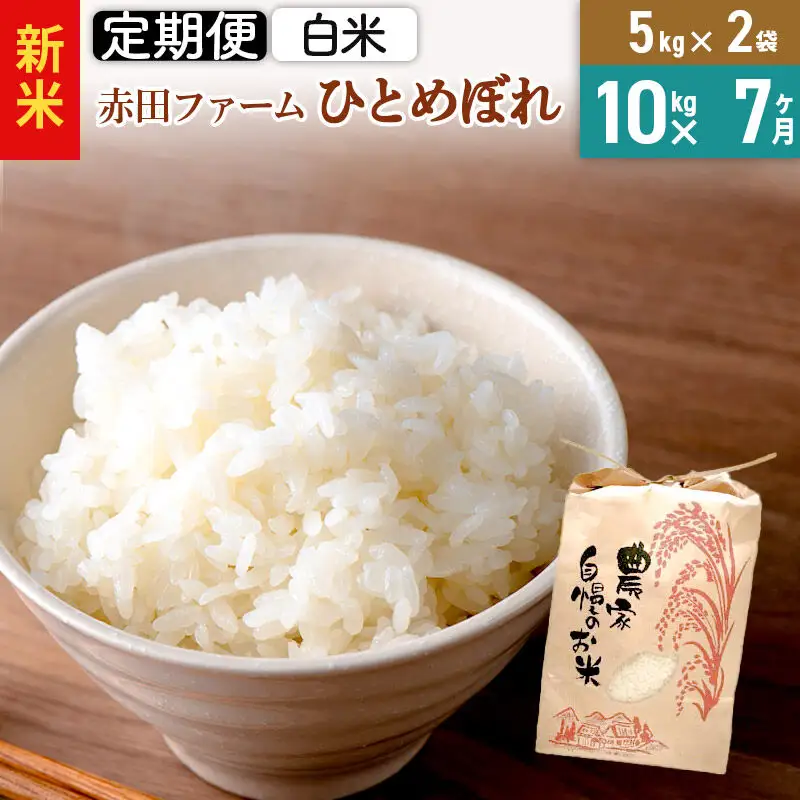 ＜令和8年産 新米＞《7ヶ月定期便》【白米】秋田県産ひとめぼれ 10kg（5kg×2袋）