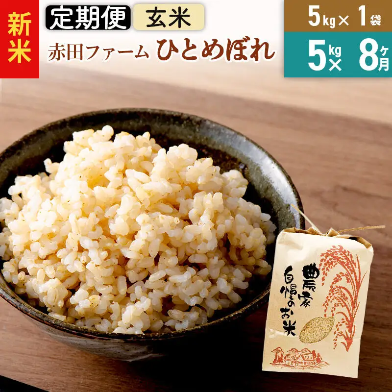 ＜令和8年産 新米＞《8ヶ月定期便》【玄米】秋田県産ひとめぼれ 5kg