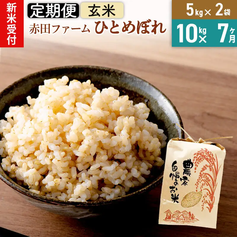 令和8年産 新米受付＞《7ヶ月定期便》【玄米】秋田県産ひとめぼれ 10kg