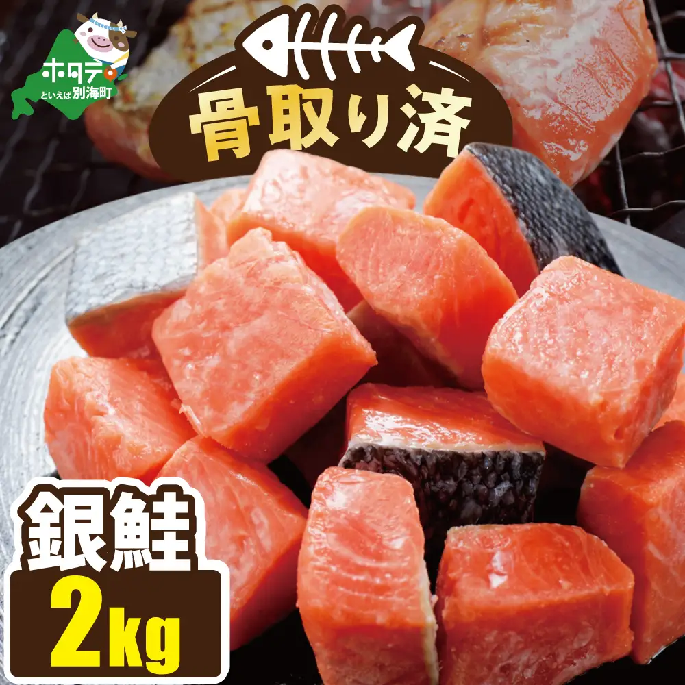 骨取り済カットチリ産銀鮭 2kg