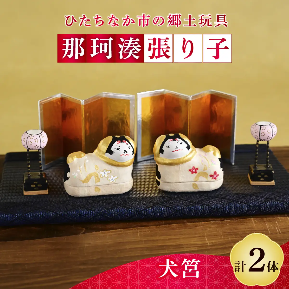 那珂湊張り子 犬筥（いぬばこ）2体セット | 伝統工芸