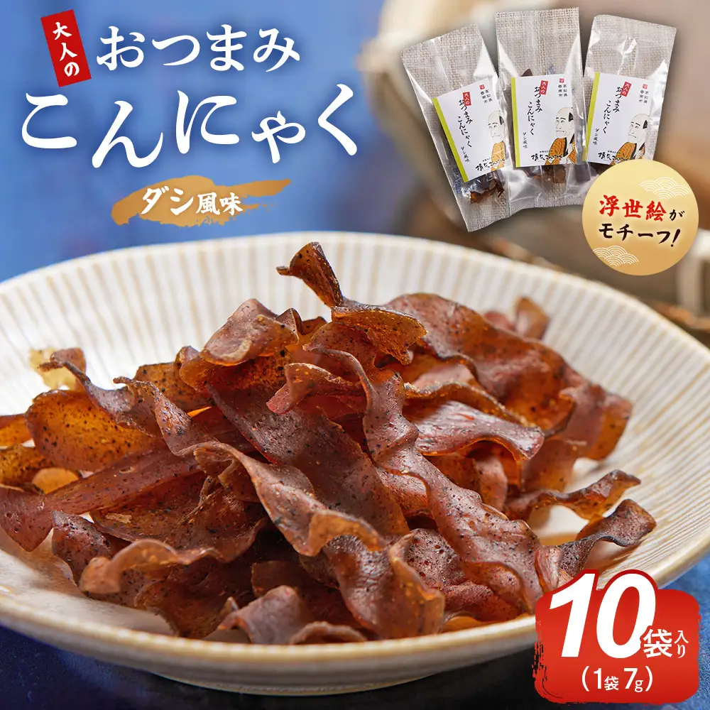 おつまみこんにゃく10袋（ダシ） こんにゃく コンニャク 蒟蒻 おつまみ 酒の肴 お酒のお供 おやつ 間食 燻製 ジャーキー 風味 だし 出汁 加工品 yy-0003