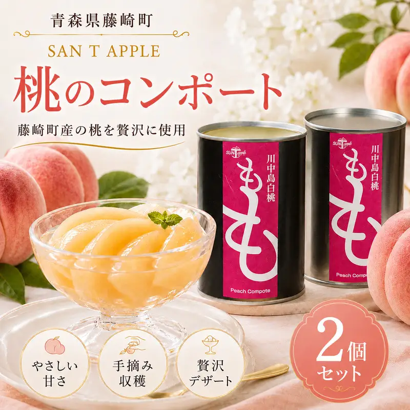桃のコンポート缶詰 2個セット 【SAN T APPLE】 F41-0172