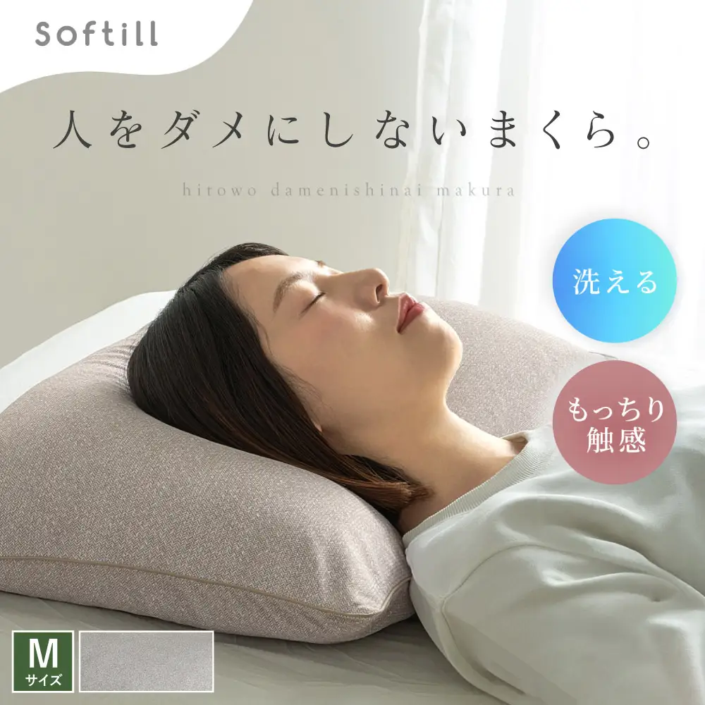 人をダメにしないまくら Mサイズ （ カバー：ベージュ ） 枕 まくら 寝具 快眠 安眠 リラックス ピロー 寝心地