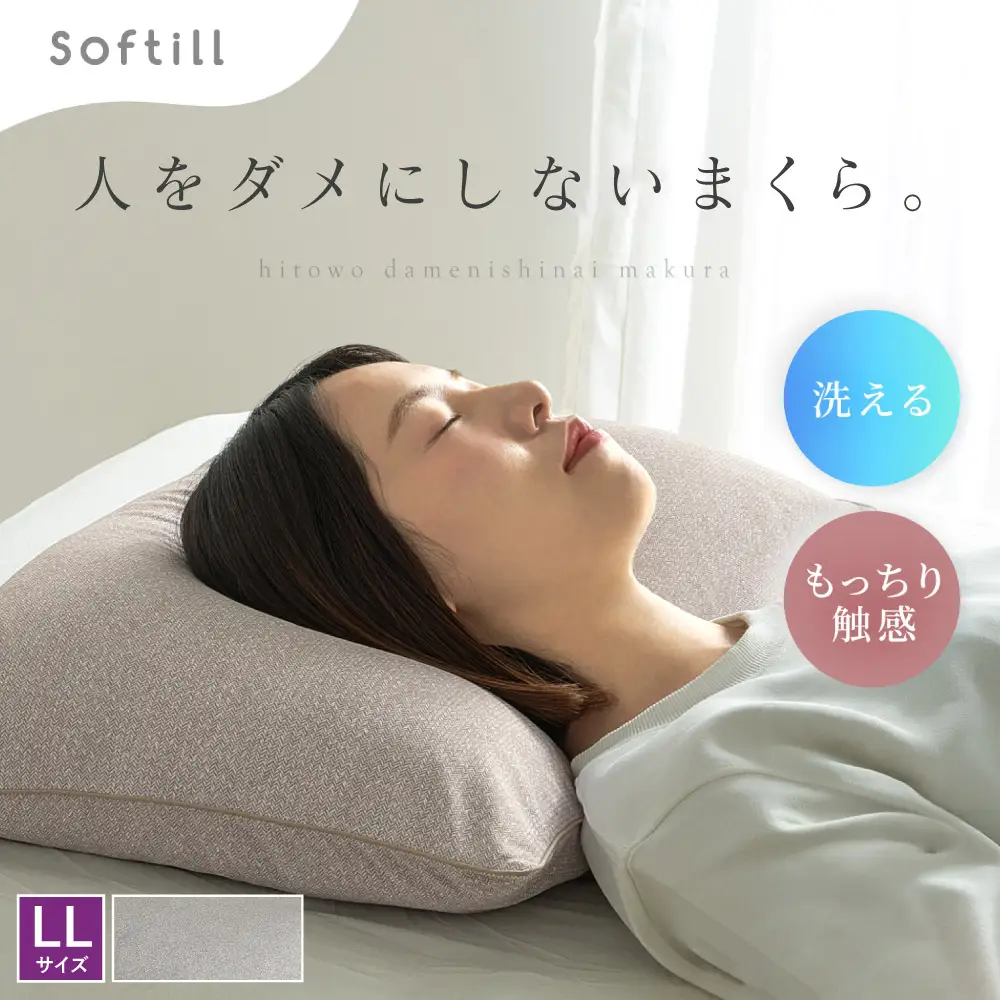 人をダメにしないまくら LLサイズ （ カバー：ベージュ ） 枕 まくら 寝具 快眠 安眠 リラックス ピロー 寝心地