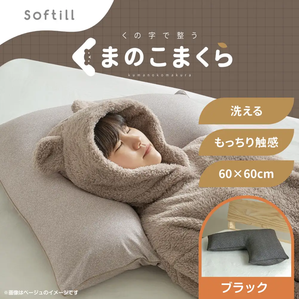 くの字まくら （ カバー：ブラック ） 枕 まくら 寝具 快眠 安眠 リラックス ピロー 寝心地 くの字 抱き枕