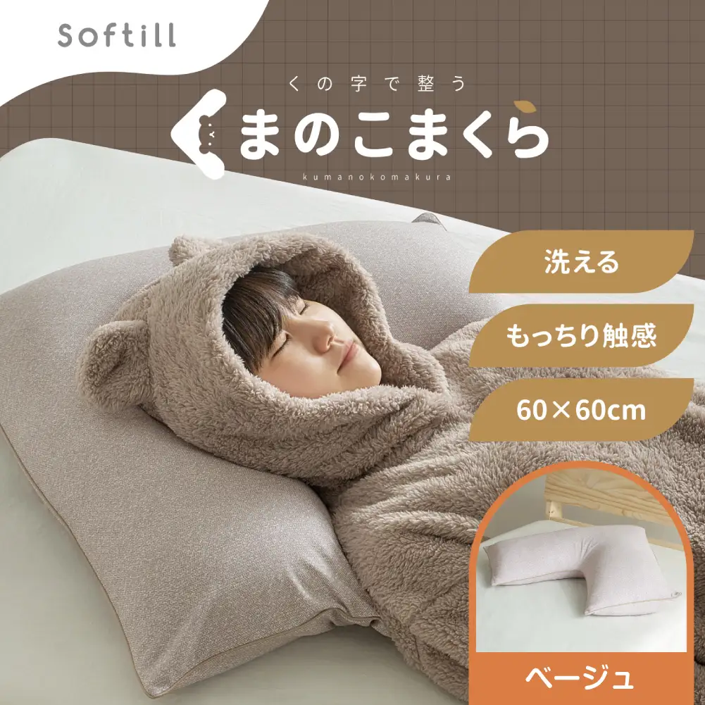 くの字まくら （ カバー：ベージュ ） 枕 まくら 寝具 快眠 安眠 リラックス ピロー 寝心地 くの字 抱き枕