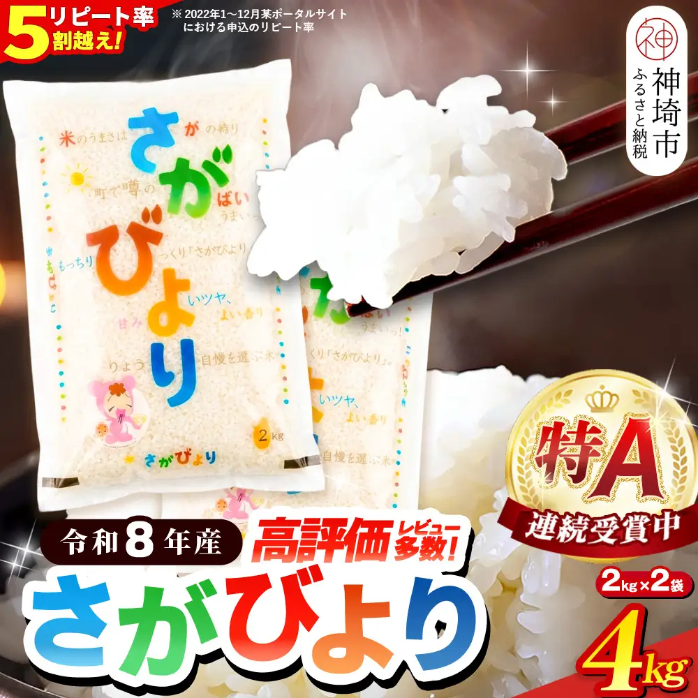 【先行受付 新米 令和8年産】さがびより 精米 4kg(2kg×2袋)(H015232)